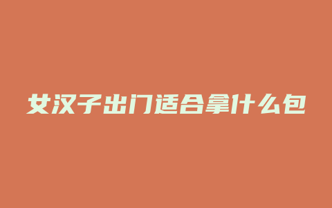女汉子出门适合拿什么包