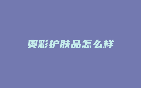 奥彩护肤品怎么样