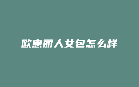 欧惠丽人女包怎么样