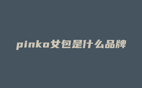 pinko女包是什么品牌