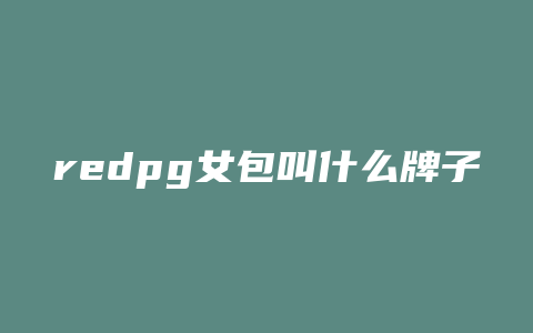 redpg女包叫什么牌子