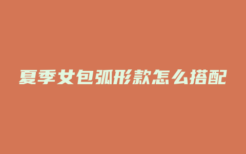 夏季女包弧形款怎么搭配