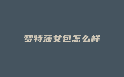 梦特莎女包怎么样