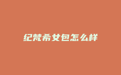 纪梵希女包怎么样