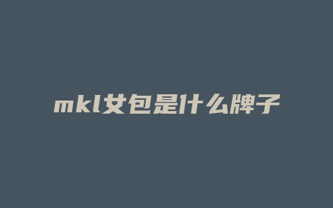 mkl女包是什么牌子