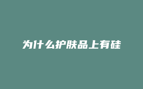 为什么护肤品上有硅