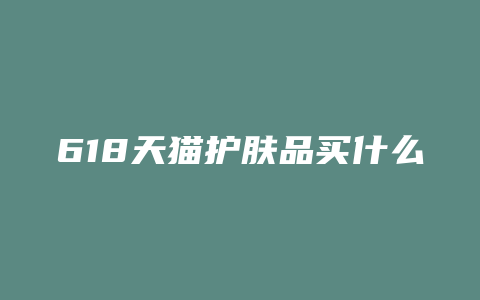618天猫护肤品买什么