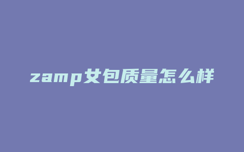 zamp女包质量怎么样