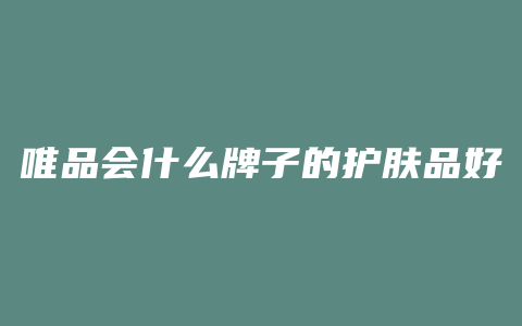 唯品会什么牌子的护肤品好