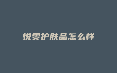 悦雯护肤品怎么样