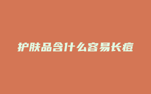 护肤品含什么容易长痘