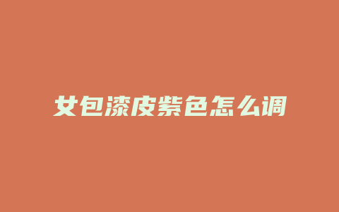 女包漆皮紫色怎么调