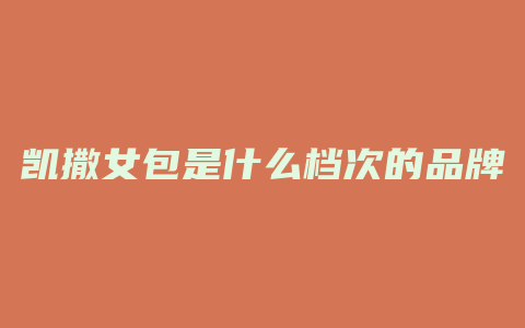 凯撒女包是什么档次的品牌