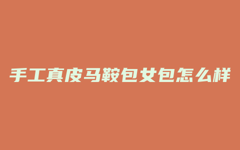 手工真皮马鞍包女包怎么样