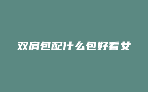 双肩包配什么包好看女