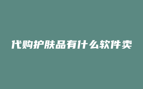 代购护肤品有什么软件卖