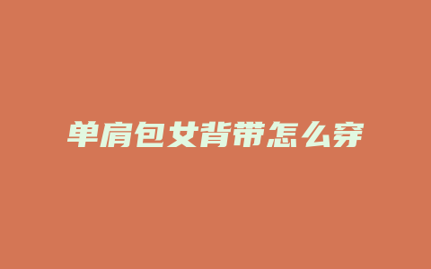 单肩包女背带怎么穿
