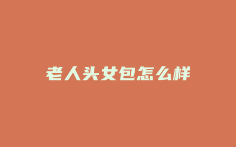 老人头女包怎么样
