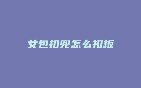 女包扣兜怎么扣板