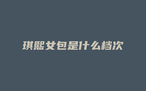 琪熙女包是什么档次