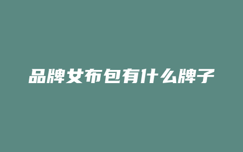 品牌女布包有什么牌子