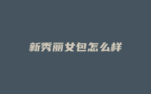 新秀丽女包怎么样