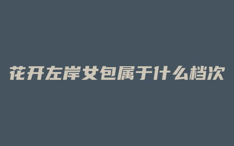 花开左岸女包属于什么档次