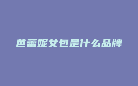 芭蕾妮女包是什么品牌