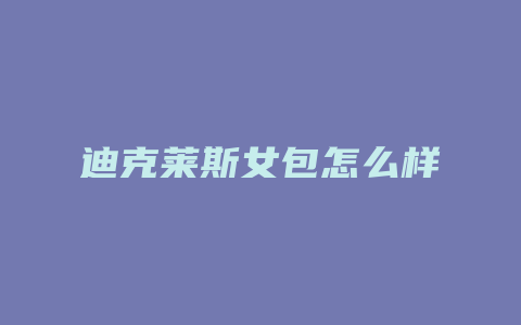 迪克莱斯女包怎么样