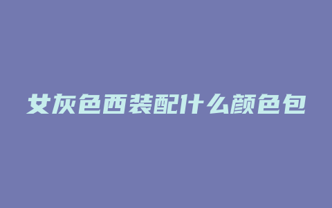 女灰色西装配什么颜色包