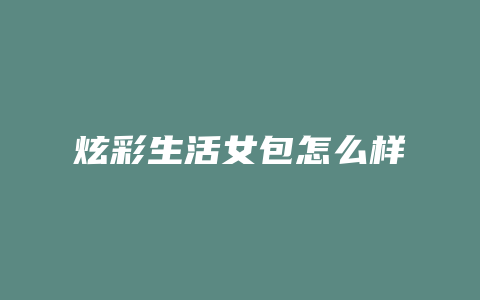 炫彩生活女包怎么样