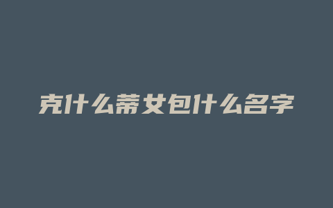 克什么蒂女包什么名字