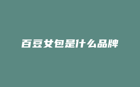 百豆女包是什么品牌