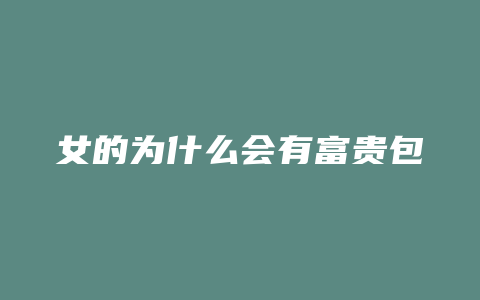 女的为什么会有富贵包