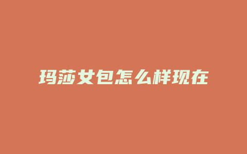玛莎女包怎么样现在