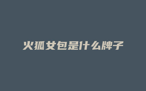 火狐女包是什么牌子