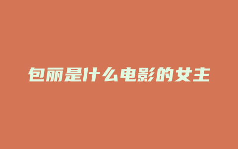 包丽是什么电影的女主