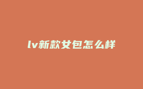 lv新款女包怎么样