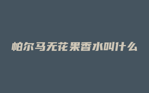 帕尔马无花果香水叫什么