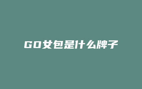 GO女包是什么牌子