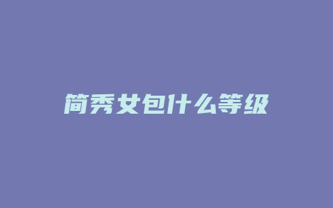 简秀女包什么等级