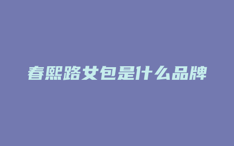 春熙路女包是什么品牌