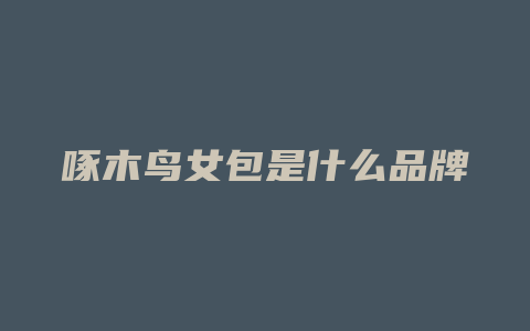 啄木鸟女包是什么品牌