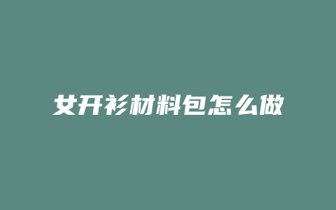女开衫材料包怎么做