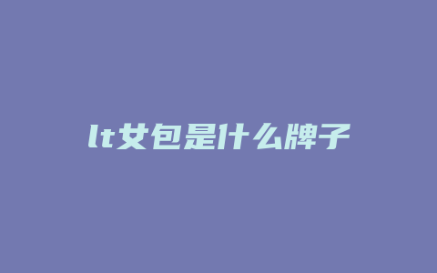lt女包是什么牌子