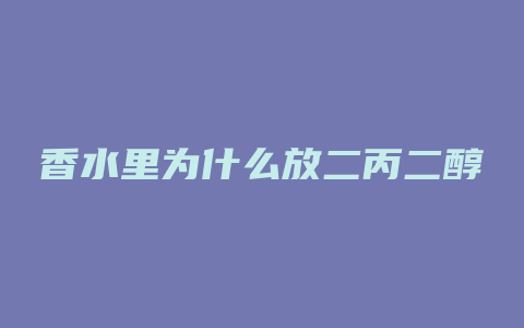 香水里为什么放二丙二醇