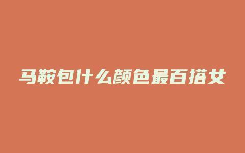 马鞍包什么颜色最百搭女