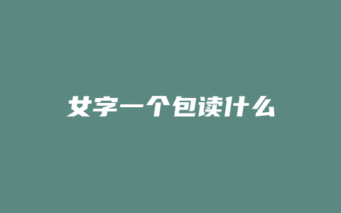 女字一个包读什么