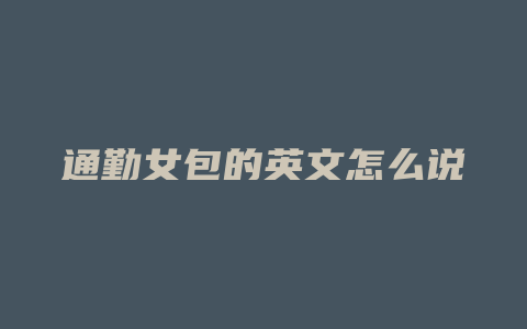 通勤女包的英文怎么说