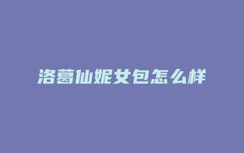 洛葛仙妮女包怎么样